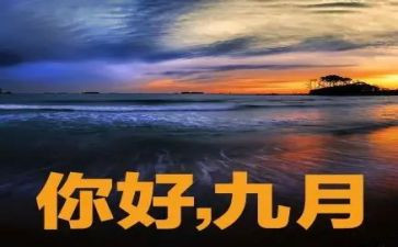 幼儿教师9月份工作月总结最新5篇