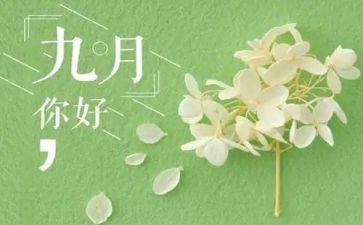 幼儿教师9月份工作月总结通用6篇