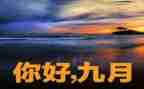 新幼儿园9月工作总结范文5篇