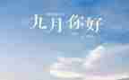 幼儿教师9月份工作月总结优秀6篇