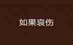 寄哀思的作文5篇