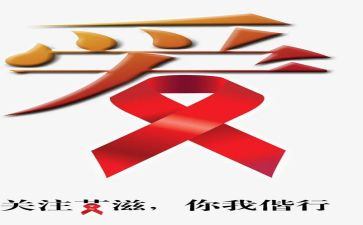 写艾滋病心得体会通用8篇