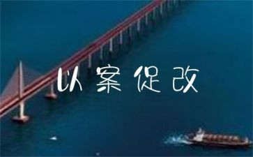 以案促改的心得体会最新5篇