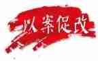 以案促改的心得体会6篇