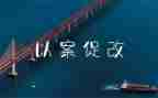以案促改的心得体会最新5篇