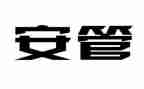 安管员转正申请书精选6篇
