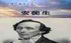 看安徒生童话写读后感8篇