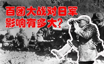 百团大战心得7篇
