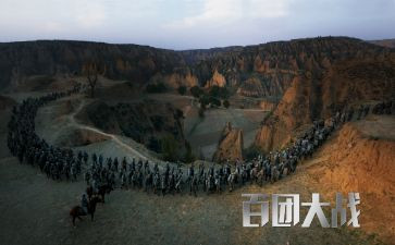 电影百团大战的观后感5篇