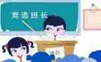 班长选演讲稿模板8篇