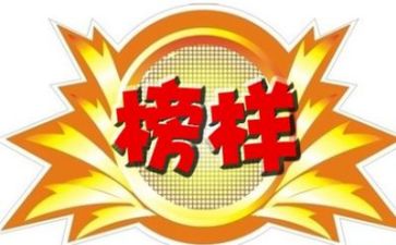 观看榜样7的心得体会精选8篇