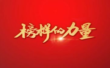 榜样舞学习心得体会推荐7篇