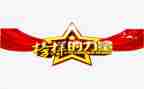 《榜样》6心得体会参考6篇