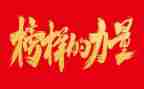 观看榜样4后心得体会优质5篇