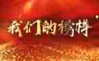 《榜样》6心得体会推荐6篇