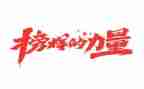 观看榜样我5心得体会模板7篇