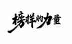 观榜样6的心得体会优质7篇