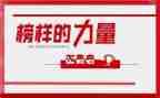 看榜样5的心得8篇