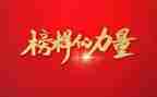 榜样旗心得体会优秀8篇