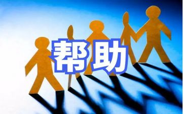 帮助我的作文7篇
