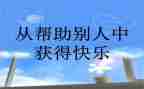 帮助同学小作文8篇