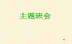 安全的班会主题演讲稿8篇
