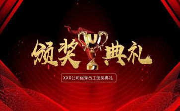 颁奖典礼活动策划6篇