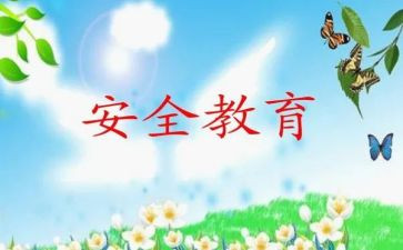 班级安全班会教案6篇