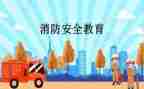 班级安全教育演讲稿5篇