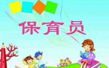 大班的保育员工作总结参考6篇