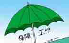 农村保障工作总结8篇