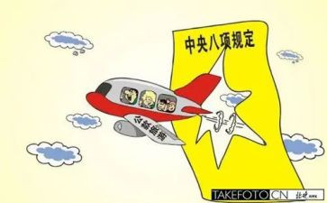 八项规定心得体会范文7篇