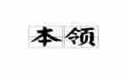 谁的本领大中班语言教案8篇