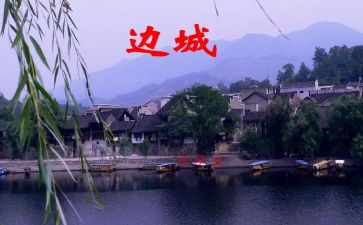 边城好读后感6篇