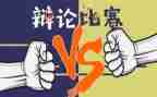 辩论赛方案策划5篇