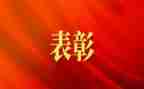 129表彰演讲稿优秀5篇