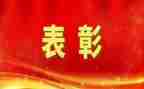 129表彰演讲稿6篇