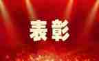 领导企业表彰讲话稿7篇