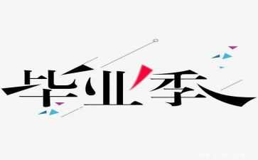 观看毕设心得体会优秀5篇