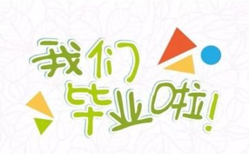 快毕业的心得体会6篇