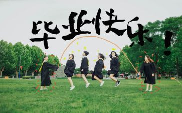 自我鉴定毕业生范文优秀6篇