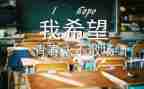 快毕业的心得体会精选8篇