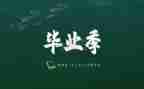 2024年毕业生自我鉴定300字6篇
