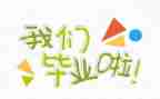 快毕业的心得体会6篇