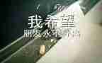 翻毕业墙作文最新8篇