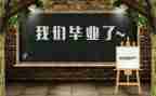 爬毕业墙的作文精选5篇