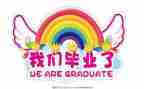 毕业的心得体会参考6篇