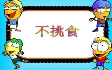 幼儿园不挑食的教案6篇