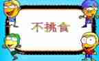 幼儿园不挑食的教案6篇