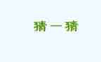 语言《猜猜我有多爱你》教案7篇